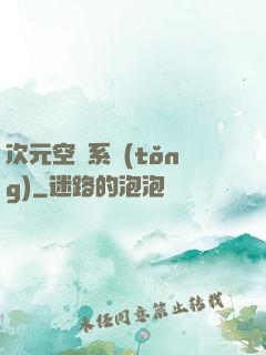 次元空間系統(tǒng)
