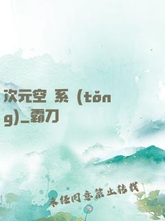 次元空間系統(tǒng)