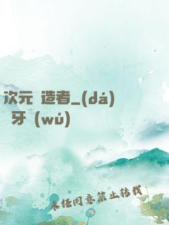次元締造者