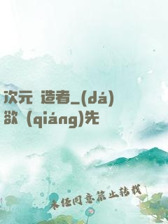 次元締造者