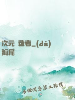 次元締造者