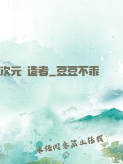 次元締造者