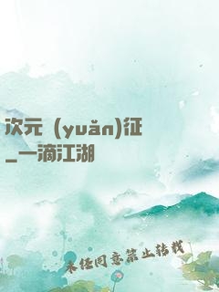 次元遠(yuǎn)征
