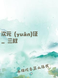 次元遠(yuǎn)征