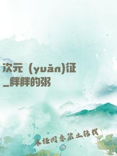 次元遠(yuǎn)征