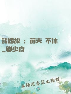 欲婚故縱：前夫纏不休