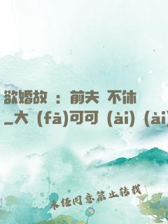 欲婚故縱：前夫纏不休