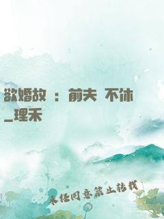 欲婚故縱：前夫纏不休