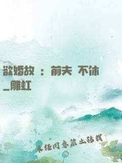 欲婚故縱：前夫纏不休