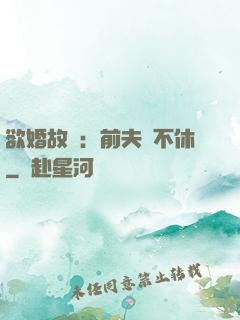 欲婚故縱：前夫纏不休
