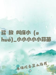 欲婦放蕩叫床小說(shuō)