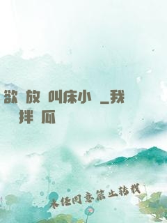 欲婦放蕩叫床小說