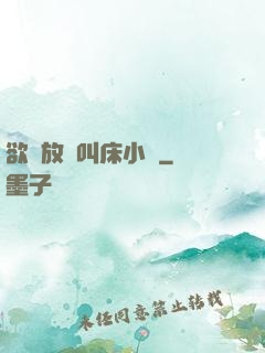 欲婦放蕩叫床小說