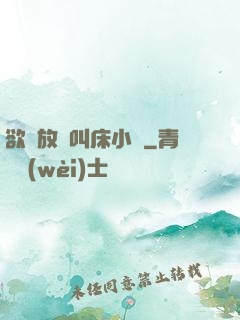 欲婦放蕩叫床小說