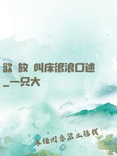 欲婦放蕩叫床很浪口述