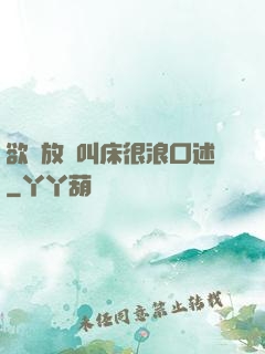 欲婦放蕩叫床很浪口述