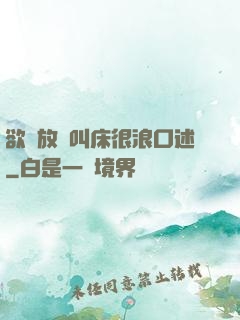 欲婦放蕩叫床很浪口述