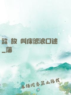 欲婦放蕩叫床很浪口述