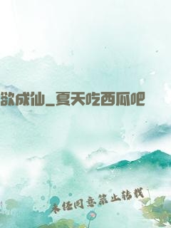 欲成仙