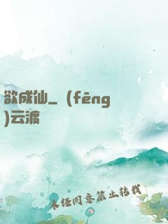 欲成仙