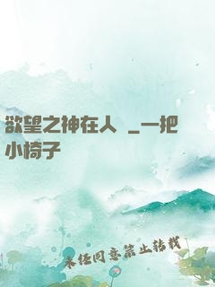 欲望之神在人間