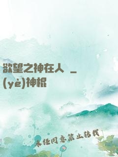 欲望之神在人間