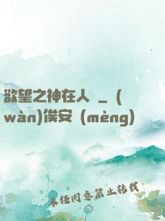 欲望之神在人間