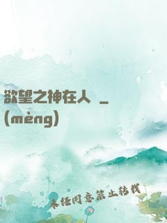 欲望之神在人間