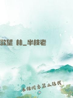 欲望叢林