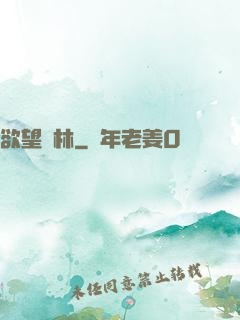 欲望叢林