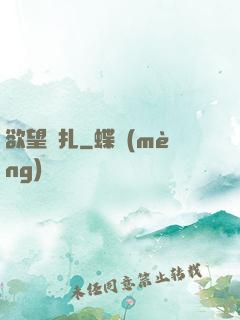 欲望掙扎