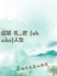 欲望掙扎