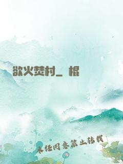 欲火焚村
