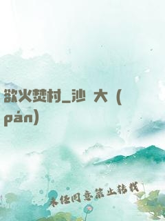 欲火焚村