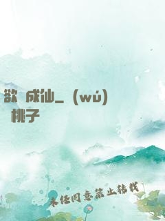 欲癮成仙
