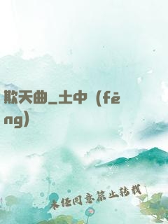 欺天曲