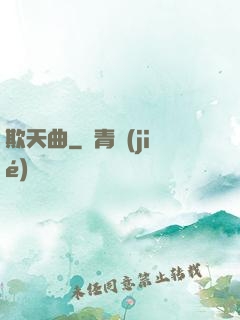 欺天曲