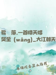 歌壇沒落,一首晴天唱哭全網(wǎng)