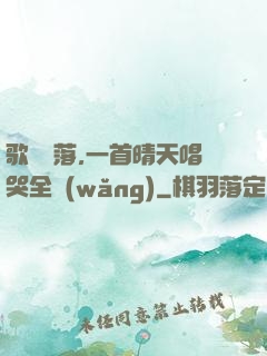 歌壇沒落,一首晴天唱哭全網(wǎng)