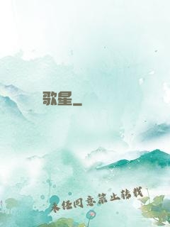 歌星