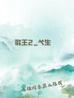 歌王2