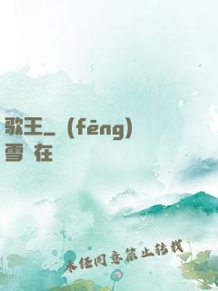 歌王