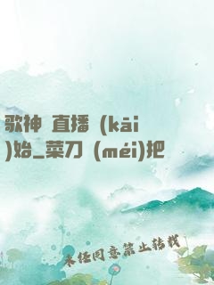 歌神從直播開(kāi)始