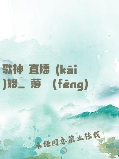 歌神從直播開(kāi)始