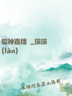 歌神直播間