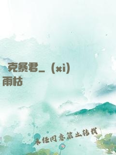 歐克暴君