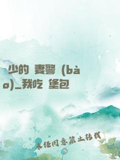 歐少的寵妻警報(bào)