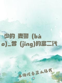 歐少的寵妻警報(bào)