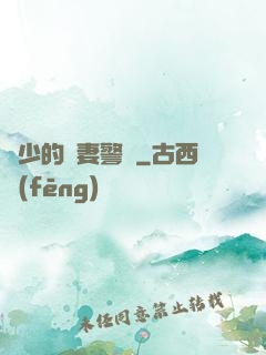 歐少的寵妻警報