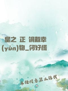 歐皇之請正確佩戴幸運(yùn)物